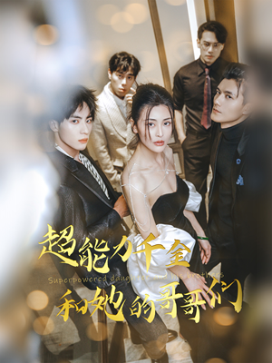 超能力千金和她的哥哥们（80集）热门短剧推广