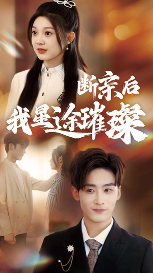 断亲后我星途璀璨（72集）短剧全集大结局