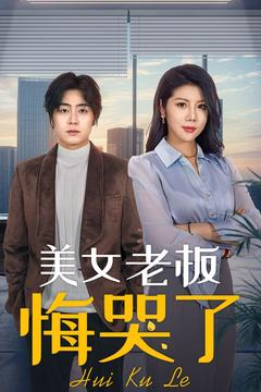 美女老板悔哭了（100集）在哪个app能看