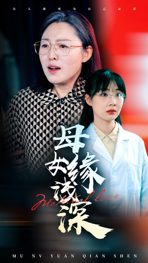 母女缘浅深（50集）解说文案