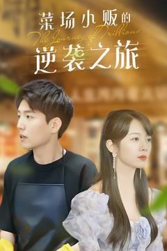 菜场小贩的逆袭之旅（90集）免费短剧完整版