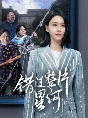 错过整片星河（70集）精彩短剧合集