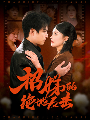 卷帘待得月华生（70集） 免费热门短剧