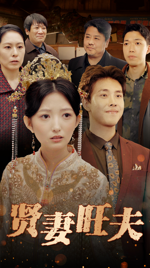 贤妻旺夫（50集）爆款短剧抢先看
