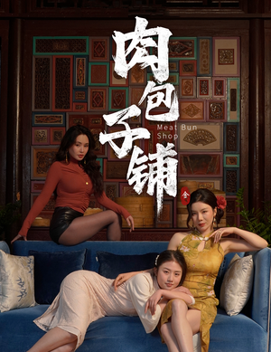 肉包子铺（50集）免费版