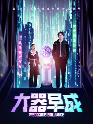 大器早成（60集）高清无码免费看