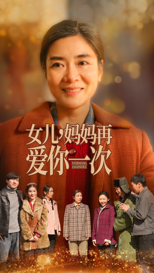 女儿，妈妈再爱你一次（60集） 火热短剧抢先看