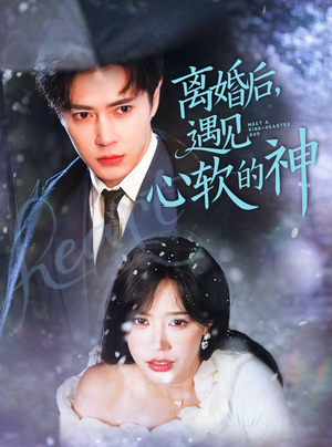离婚后，遇见心软的神（71集） 全集一次看完