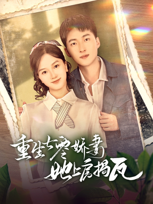 重生七零娇妻她上房揭瓦（88集） 在哪看是免费的