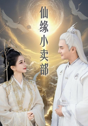 仙缘小卖部（32集） 番茄短剧免费看