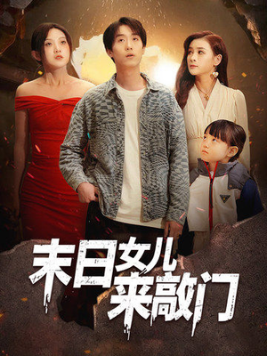 末日女儿来敲门（72集） 古装热门短剧