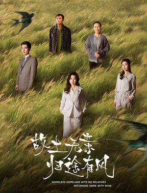 故土无亲归途有风（31集） 超火短剧抢先看
