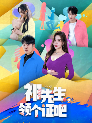 祁先生，领个证吧（60集） 爆款短剧追不停