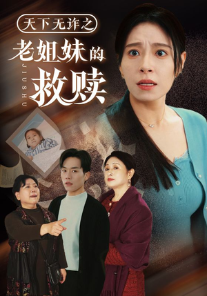 天下无诈之老姐妹的救赎（68集） 精彩短剧天天看