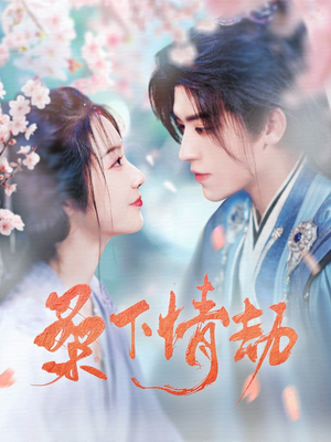桑下情劫（103集） 热播短剧追不停