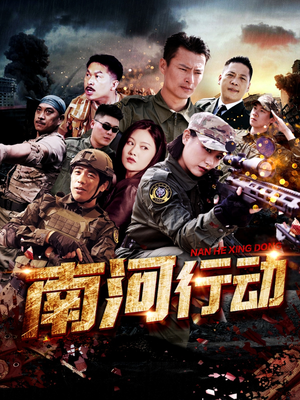 南河行动（51集） 精彩短剧抢先看
