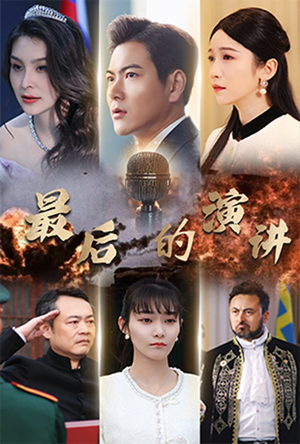 最后的演讲（30集） 常回家看看短剧