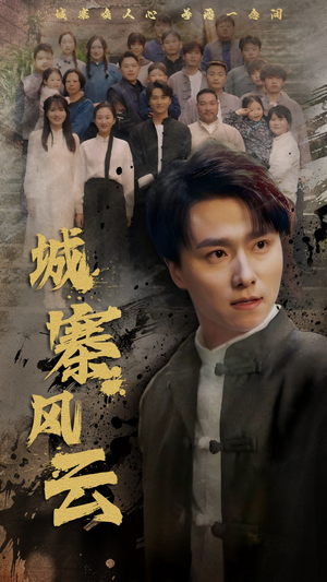 城寨风云（61集） 高分推荐免费看