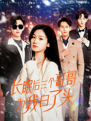 长眠后三个哥哥为我白了头（33集） 追短剧关注我