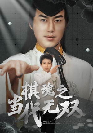 棋魂之当代无双（88集） 超好看古装短剧