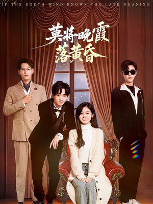 莫将晚霞落黄昏（62集） 这短剧太好看了
