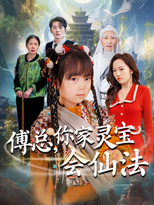傅总，你家灵宝会仙法（73集） 红果短剧免费看
