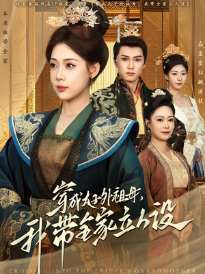穿成太子外祖母，我带全家立人设（71集） 海量资源免费看