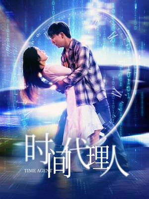 时间代理人（35集） 真的太精彩了