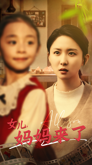 女儿妈妈来了（57集） 短剧分享剧集