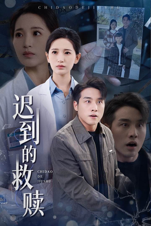 迟到的救赎（38集） 女主角是谁