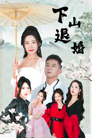下山退婚（64集）看短剧放松一下