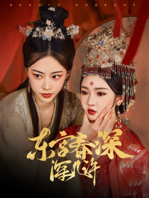 东宫春深深几许（80集）全集免费观看