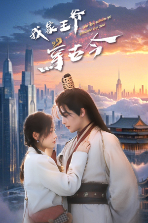 我家王爷穿古今（60集）最热门短剧来了