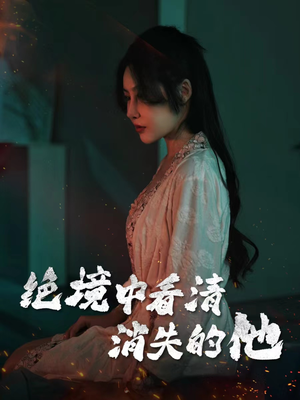 绝境中看清消失的他（31集）每日分享短剧