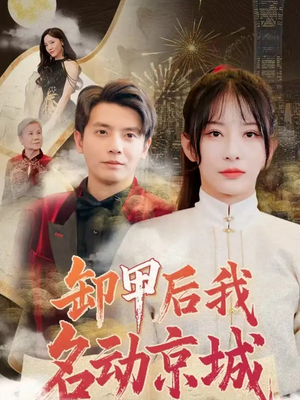卸甲后我名动京城（80集）今日短剧分享