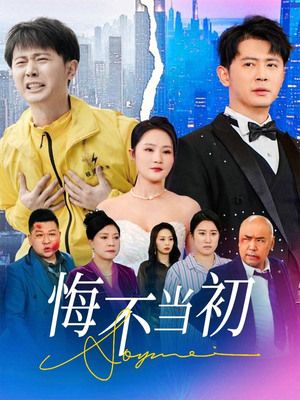 悔不当初（32集）短剧追不停