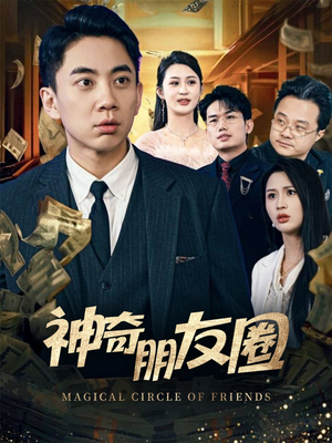 神奇朋友圈（32集）热门爆款短剧