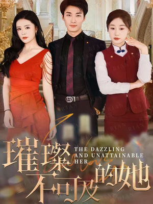 璀璨不可及的她（61集）追风的女孩短剧