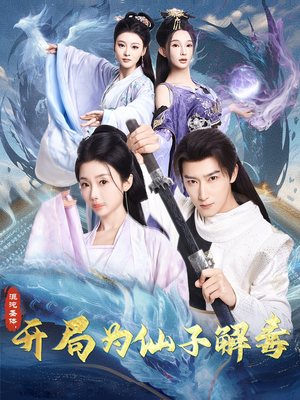 混沌圣体，开局为仙子解毒（80集）超火热门短剧