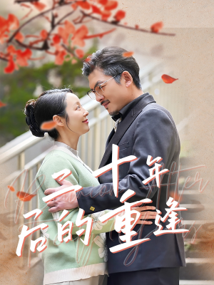 二十年后的重逢（70集）热播古装短剧