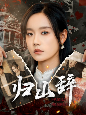 归山辞（80集）免费热门短剧