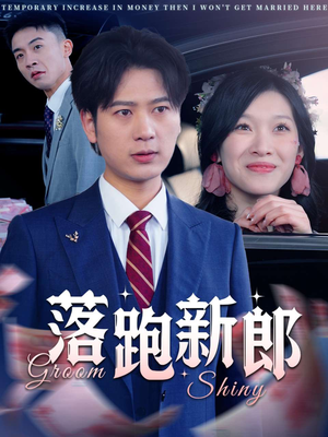 落跑新郎（80集）在哪个平台看好