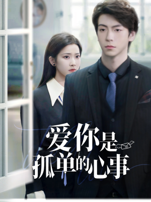 重逢时他爱意如初（69集）短剧免费观看