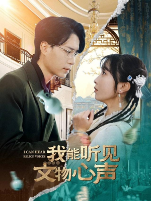 我能听见文物心声（63集）每日短剧推荐