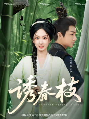 诱春枝（77集）全集免费观看