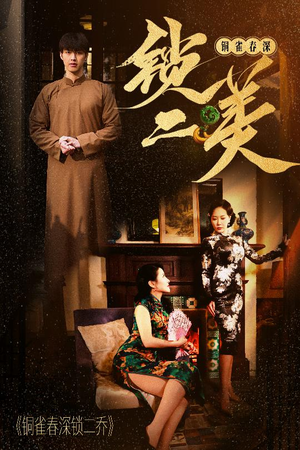 铜雀春深锁二美（47集）最后一集