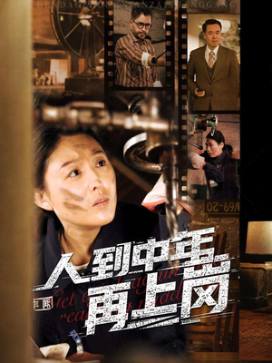 人到中年再上岗（71集）演员表