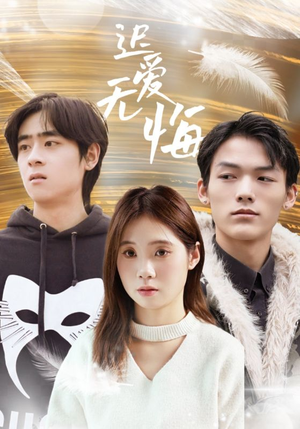 迟爱无悔（65集）甜宠短剧追到爽
