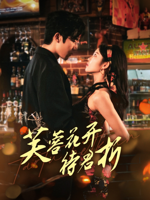 芙蓉花开待君折（75集）热门短剧追不停