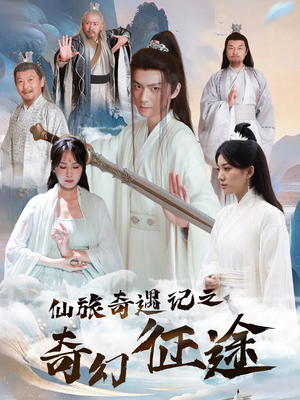 仙旅奇遇记之奇幻征途（40集）热门短剧推荐
